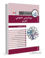 مجموعه کتابهای علوم آزمایشگاهی بیوشیمی عمومی تئوری + CD