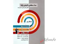 شیمی پایه سه سطحی
