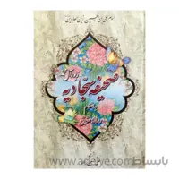 کتاب صحیفه سجادیه قطع وزیری با جلد سلفون
