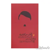 کتاب آداب دیکتاتوری، کیش شخصیت در قرن بیستم