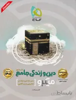 دین و زندگی جامع کنکور ریاضی و تجربی میکرو طبقه بندی گاج (جلد دوم)