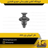 خار آمپولی پژو 405