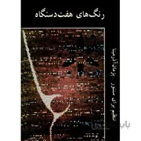 کتاب رنگ های هفت دستگاه اثر پژمان آذرمینا
