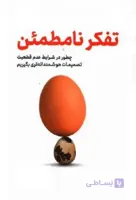 تفکر نامطمئن