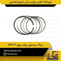 رینگ پیستون پراید یورو 4 APA