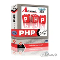 نرم افزار آموزش جامع Advanced PHP نشر نوآوران