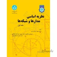 کتاب نظریه اساسی مدارها و شبکه ها جلد اول