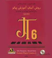 روش آسان آموزش پیانو جلد ششم