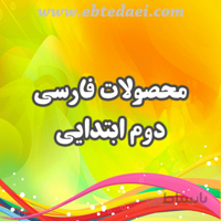 پاورپوینت درس دهم فارسی دوم ابتدایی(هنرمند)_قابل ویرایش