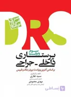 DRS مرور جامع پرستاری داخلی و جراحی