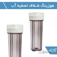 هوزینگ شفاف تصفیه آب خانگی