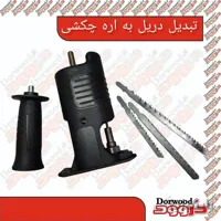 تبدیل دریل به اره عمود بر