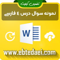 نمونه سوال درس چهارم فارسی دوم ابتدایی به صورت ورد و قابل ویرایش