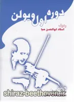 دوره اول ویولن ردیف استاد صبا