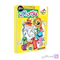 کتاب کار فارسی اول دبستان | خیلی سبز