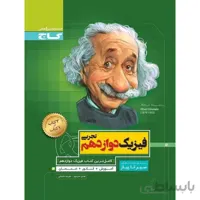سیر تا پیاز فیزیک دوازدهم تجربی گاج