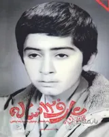 کتاب عارف 12 ساله