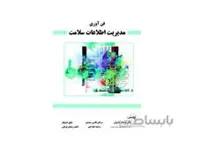 کتاب فن آوری مدیریت اطلاعات سلامت انتشارات حیدری