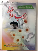 ارتباط با خدا (مناجات الصالحین) - شومیز
