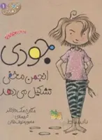 جودی دمدمی ۱ (جودی انجمن مخفی تشکیل می دهد