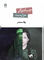 کتاب جادوگر هزار دست