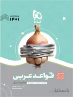 سیر تا پیاز قواعد عربی کنکور گاج