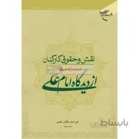 نقش و حقوق کارکنان در سازمان ها از دیدگاه امام علی(ع)