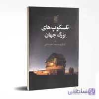 تلسکوپ های بزرگ جهان