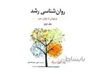 کتاب روان شناسی رشد جلد دوم اثر لورا برک ترجمه یحیی سید محمدی انتشارات ارسباران