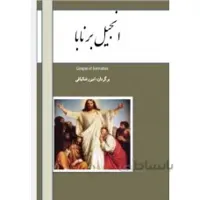 انجیل برنابا