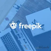 اشتراک پریمیوم فری پیک Freepik