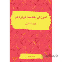 جزوه تایپ شده هندسه دوازدهم ریاضی