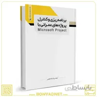 کتاب برنامه‌ریزی و کنترل پروژه‌های عمرانی با microsoft project