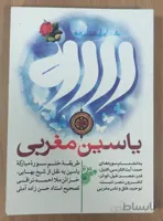 کتاب یاسین مغربی – طریقه ختم سوره مبارکه یاسین به نقل از شیخ بهایی