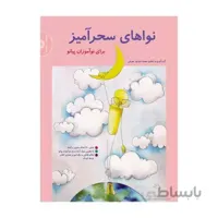 کتاب نوا های سحر آمیز برای نو آموزان پیانو اثر محمد تهرانی