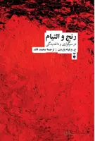 رنج و التیام