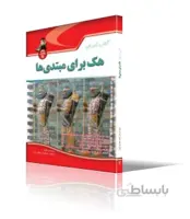 آموزش هك براي مبتدي‌ها