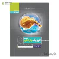 کتاب فیزیک یازدهم تجربی سری پرسمان