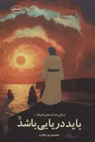 باید دریایی باشد (زندگی نامه داستانی امام باقر (ع)