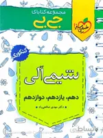 خیلی سبز شیمی آلی جامع کنکور جیبی (رشته ریاضی و تجربی)