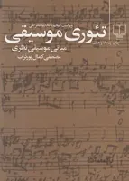 تئوری موسیقی