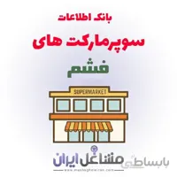 بانک اطلاعات سوپرمارکت های فشم