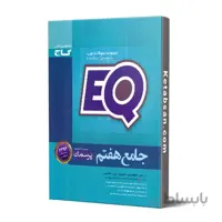 پرسمان جامع هفتم EQ گاج