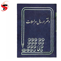 دفتر ارسال مراسلات 200 برگ