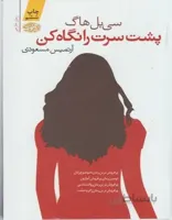 پشت سرت را نگاه کن