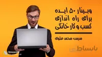 وبینار 50 ایده برای راه اندازی کسب و کار خانگی