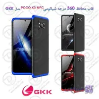 قاب محافظ 360 درجه GKK گوشی شیائومی Poco X3 NFC
