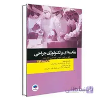 مقدمه‌ای بر تکنولوژی جراحی ساداتی و گلچینی | جامعه نگر