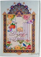قرآن نیریزی وزیری