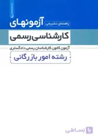 کتاب راهنمای تشریحی آزمونهای کارشناسی رسمی رشته امور بازرگانی (نشر نوآور)